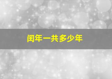 闰年一共多少年