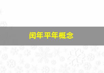 闰年平年概念