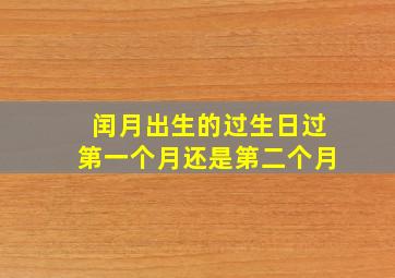 闰月出生的过生日过第一个月还是第二个月