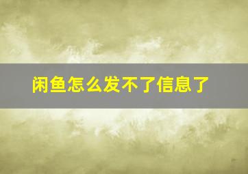 闲鱼怎么发不了信息了