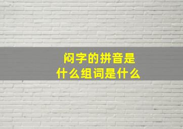 闷字的拼音是什么组词是什么