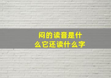 闷的读音是什么它还读什么字