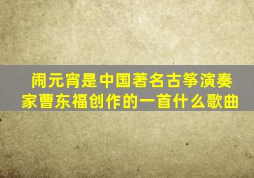 闹元宵是中国著名古筝演奏家曹东福创作的一首什么歌曲