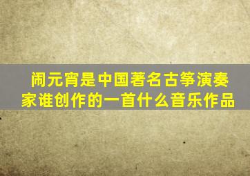 闹元宵是中国著名古筝演奏家谁创作的一首什么音乐作品