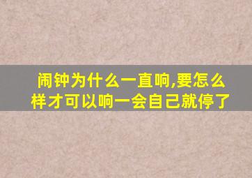 闹钟为什么一直响,要怎么样才可以响一会自己就停了