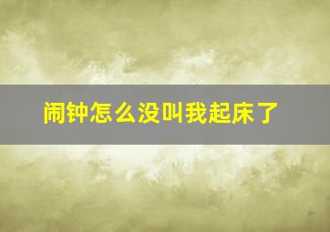 闹钟怎么没叫我起床了