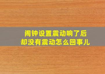 闹钟设置震动响了后却没有震动怎么回事儿