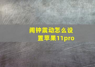 闹钟震动怎么设置苹果11pro