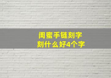 闺蜜手链刻字刻什么好4个字