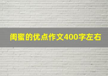 闺蜜的优点作文400字左右