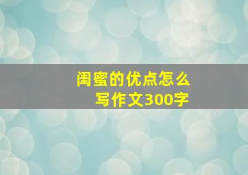 闺蜜的优点怎么写作文300字