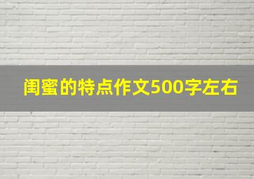 闺蜜的特点作文500字左右