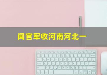 闻官军收河南河北一