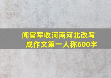 闻官军收河南河北改写成作文第一人称600字