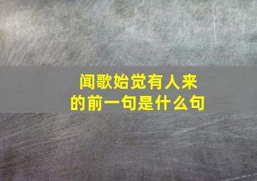 闻歌始觉有人来的前一句是什么句