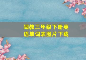 闽教三年级下册英语单词表图片下载