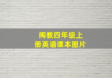 闽教四年级上册英语课本图片