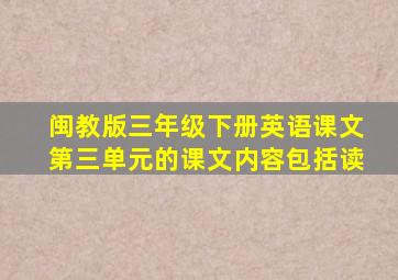 闽教版三年级下册英语课文第三单元的课文内容包括读