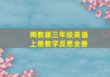 闽教版三年级英语上册教学反思全册