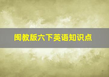 闽教版六下英语知识点