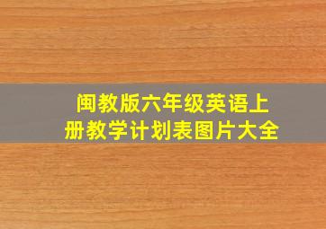 闽教版六年级英语上册教学计划表图片大全