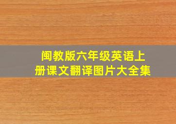 闽教版六年级英语上册课文翻译图片大全集