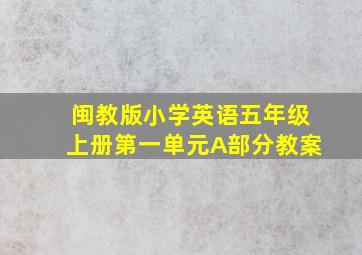 闽教版小学英语五年级上册第一单元A部分教案