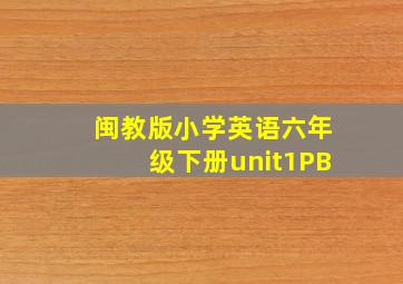 闽教版小学英语六年级下册unit1PB