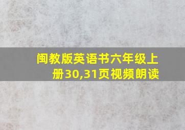 闽教版英语书六年级上册30,31页视频朗读