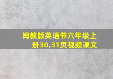 闽教版英语书六年级上册30,31页视频课文