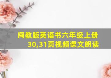 闽教版英语书六年级上册30,31页视频课文朗读