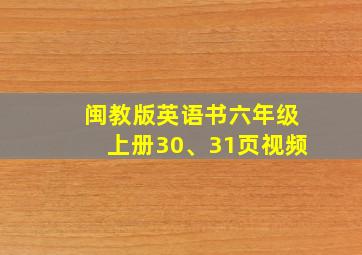 闽教版英语书六年级上册30、31页视频