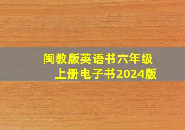 闽教版英语书六年级上册电子书2024版