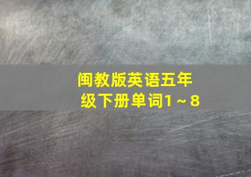 闽教版英语五年级下册单词1～8