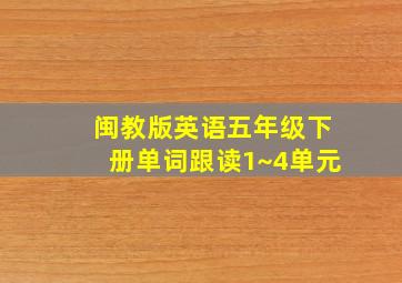 闽教版英语五年级下册单词跟读1~4单元