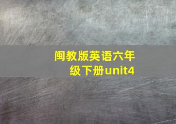 闽教版英语六年级下册unit4