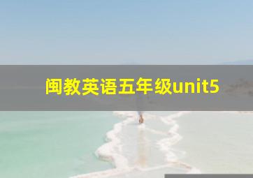 闽教英语五年级unit5