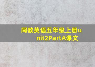 闽教英语五年级上册unit2PartA课文