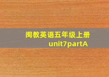 闽教英语五年级上册unit7partA