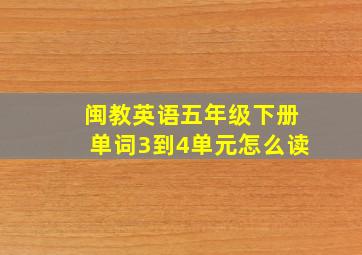 闽教英语五年级下册单词3到4单元怎么读