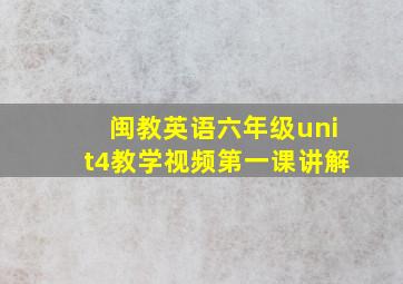 闽教英语六年级unit4教学视频第一课讲解