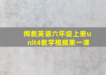 闽教英语六年级上册unit4教学视频第一课