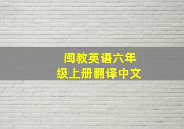 闽教英语六年级上册翻译中文