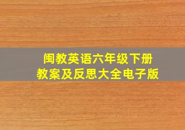 闽教英语六年级下册教案及反思大全电子版