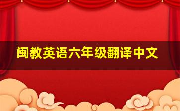 闽教英语六年级翻译中文