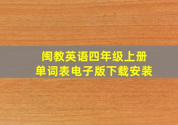 闽教英语四年级上册单词表电子版下载安装