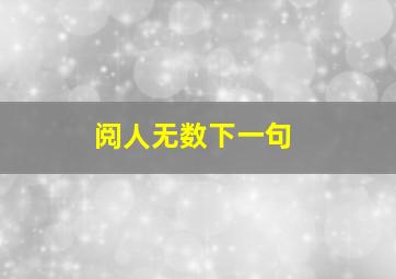 阅人无数下一句