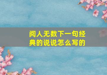 阅人无数下一句经典的说说怎么写的