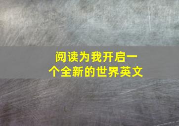 阅读为我开启一个全新的世界英文