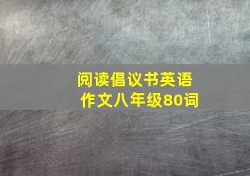 阅读倡议书英语作文八年级80词